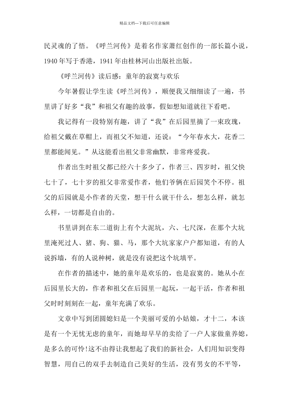 初中呼兰河传读书心得5篇范文_第3页