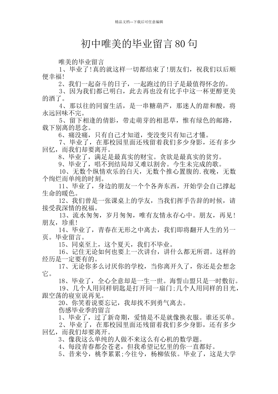 初中唯美的毕业留言80句_第1页