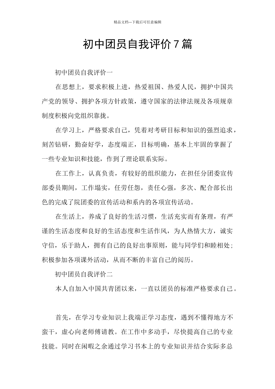 初中团员自我评价7篇_第1页