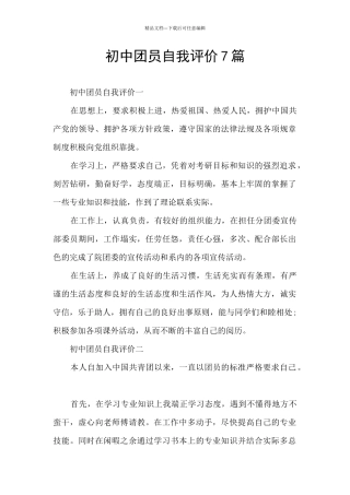 初中团员自我评价7篇