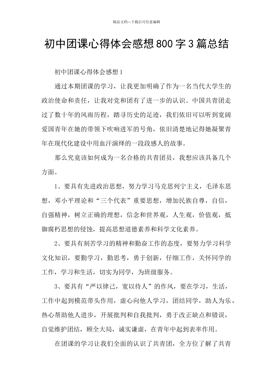 初中团课心得体会感想800字3篇总结_第1页