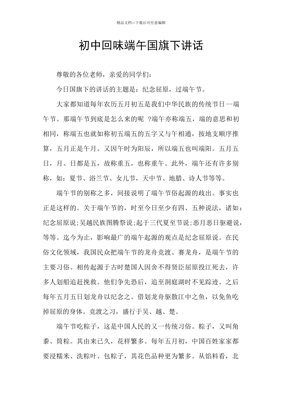 初中回味端午国旗下讲话_第1页