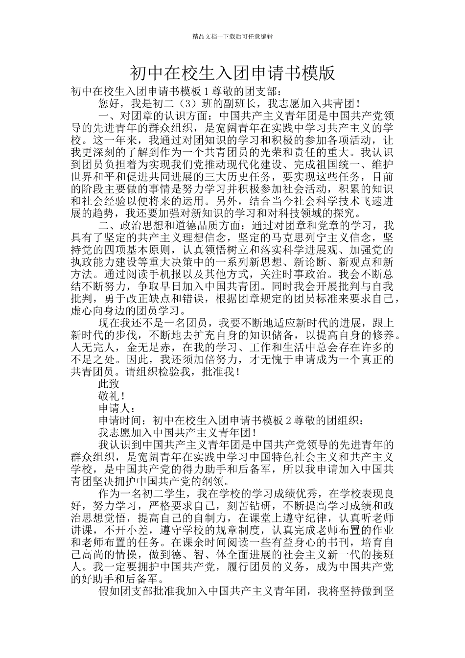 初中在校生入团申请书模版_第1页