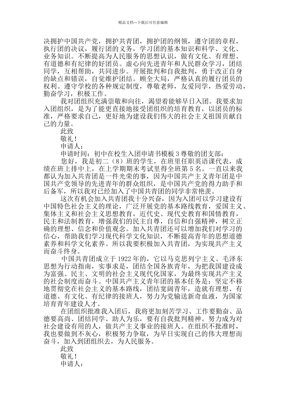初中在校生入团申请书模版_第2页