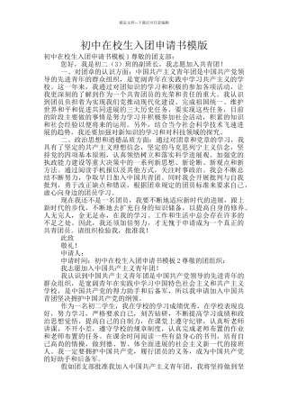 初中在校生入团申请书模版