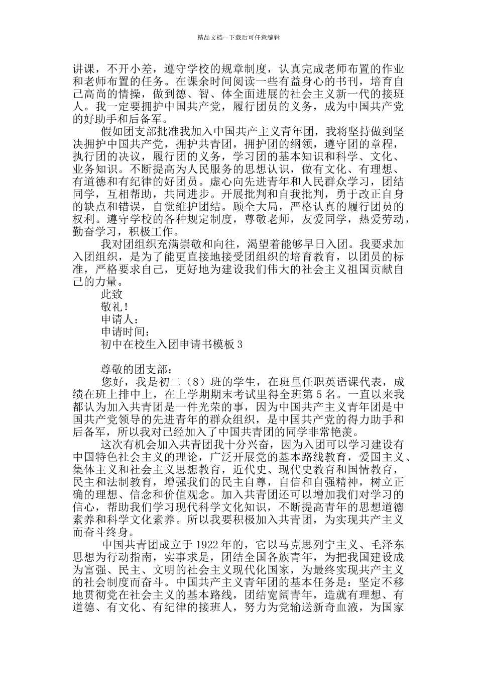 初中在校生入团申请书模板_第2页