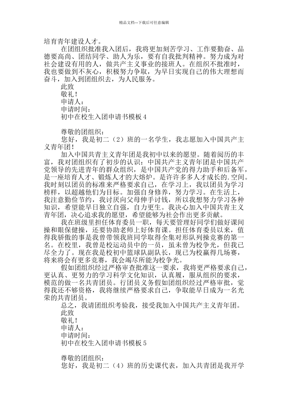 初中在校生入团申请书模板_第3页
