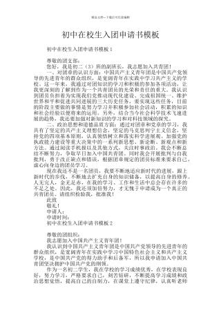 初中在校生入团申请书模板