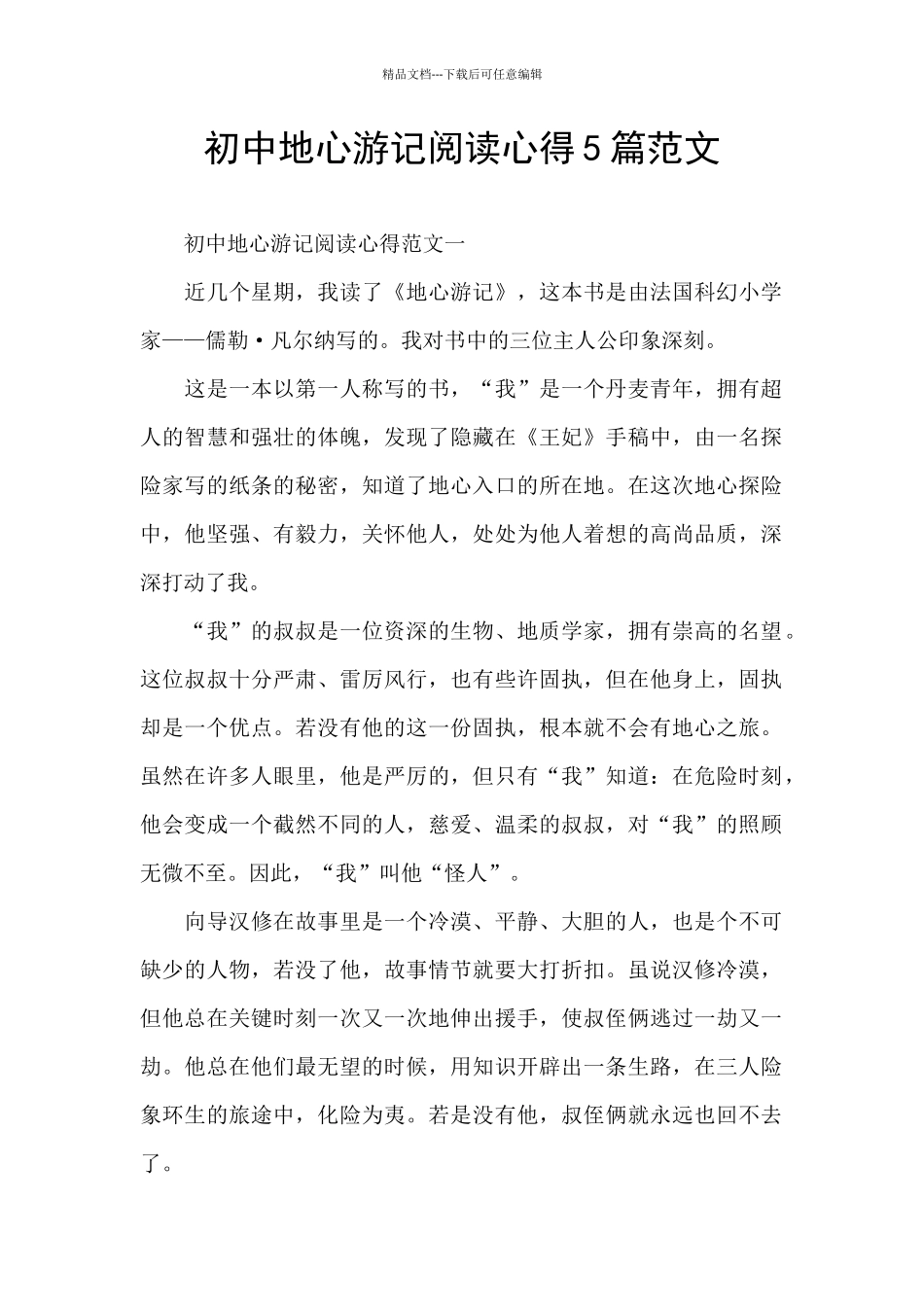 初中地心游记阅读心得5篇范文_第1页