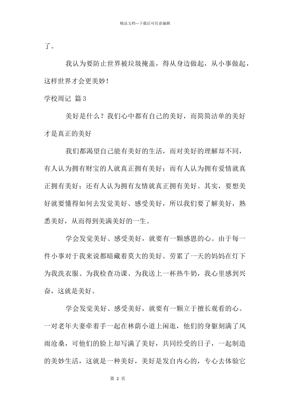 初中周记模板合集七篇_第2页