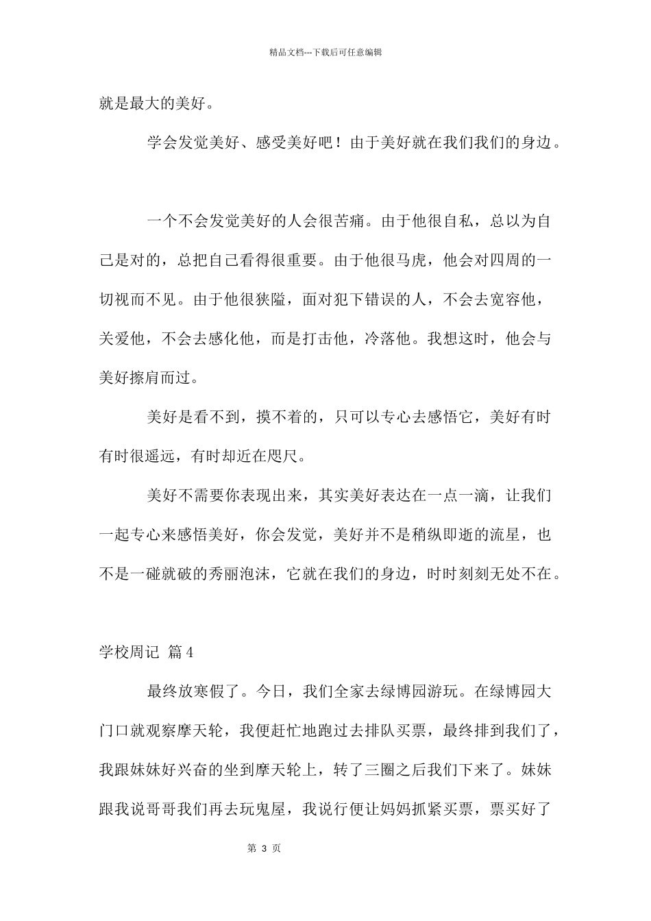 初中周记模板合集七篇_第3页