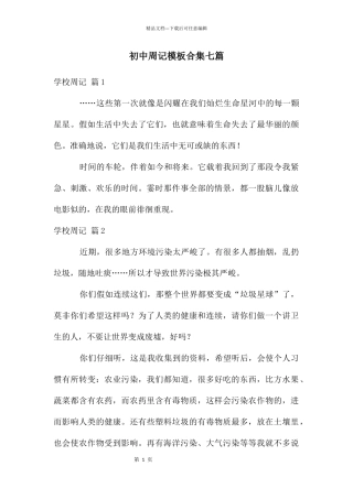 初中周记模板合集七篇