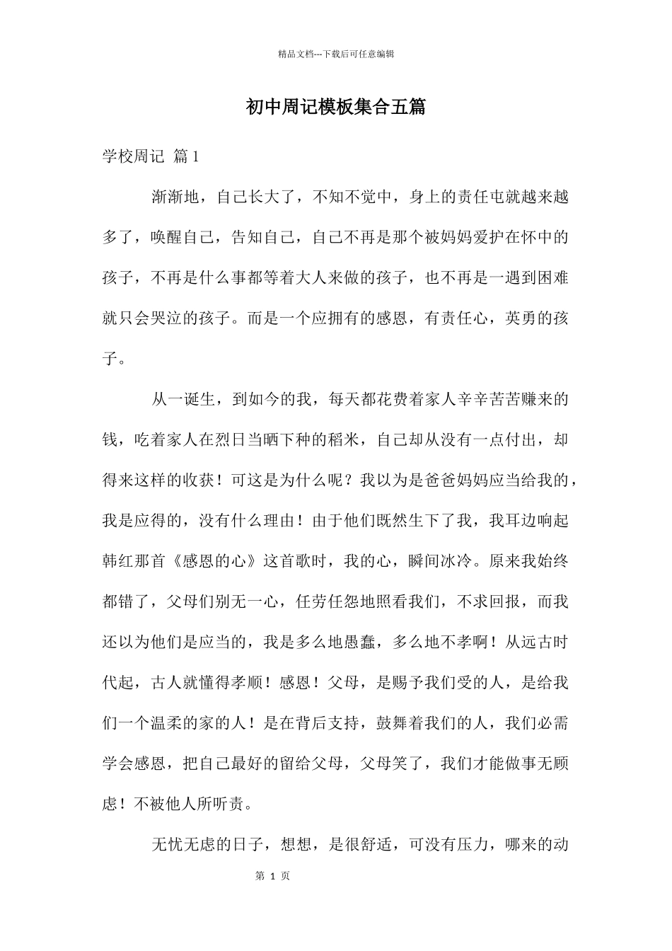 初中周记模板集合五篇_第1页
