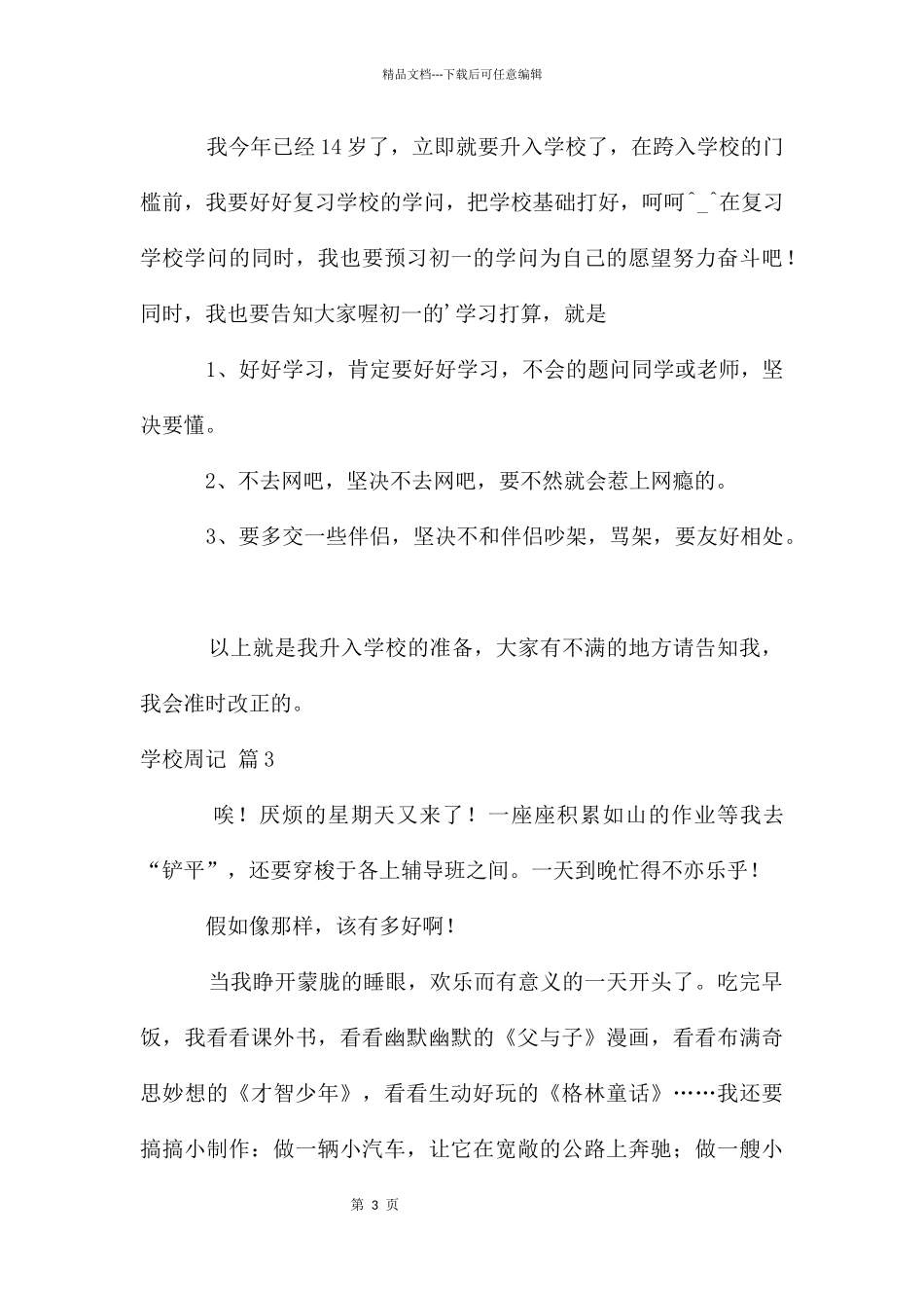 初中周记模板集合五篇_第3页
