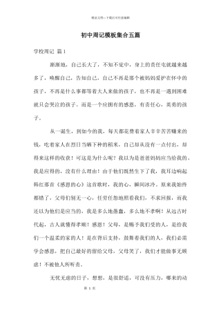 初中周记模板集合五篇