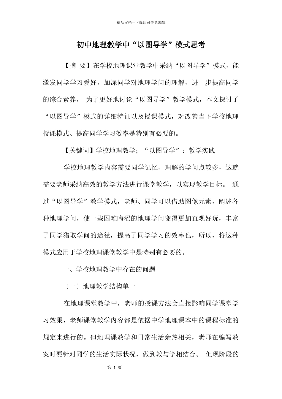 初中地理教学中“以图导学”模式思考_第1页