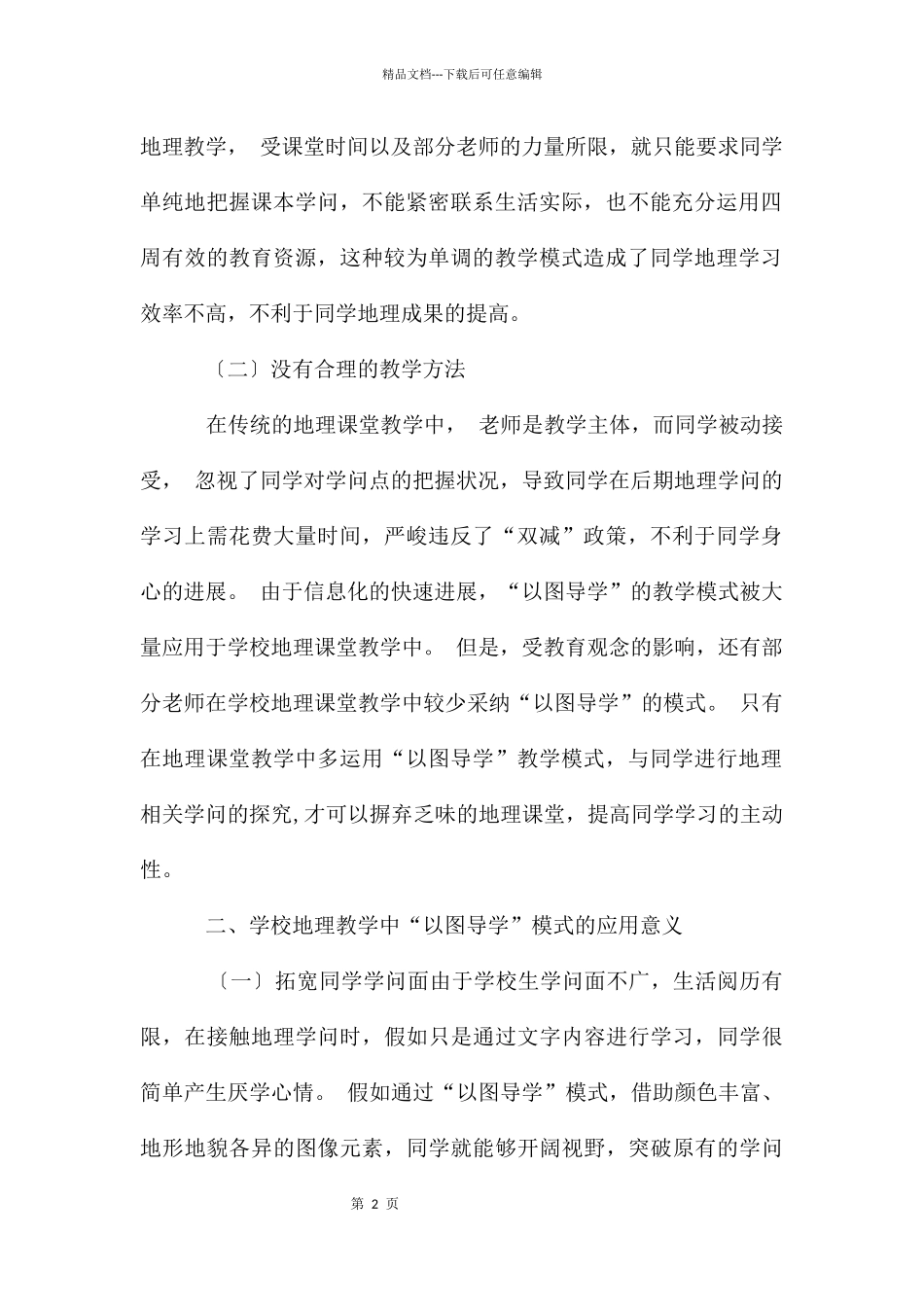 初中地理教学中“以图导学”模式思考_第2页
