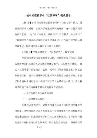初中地理教学中“以图导学”模式思考