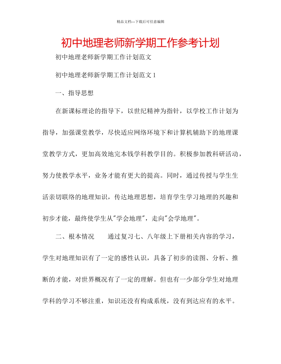 初中地理教师新学期工作参考计划_第1页