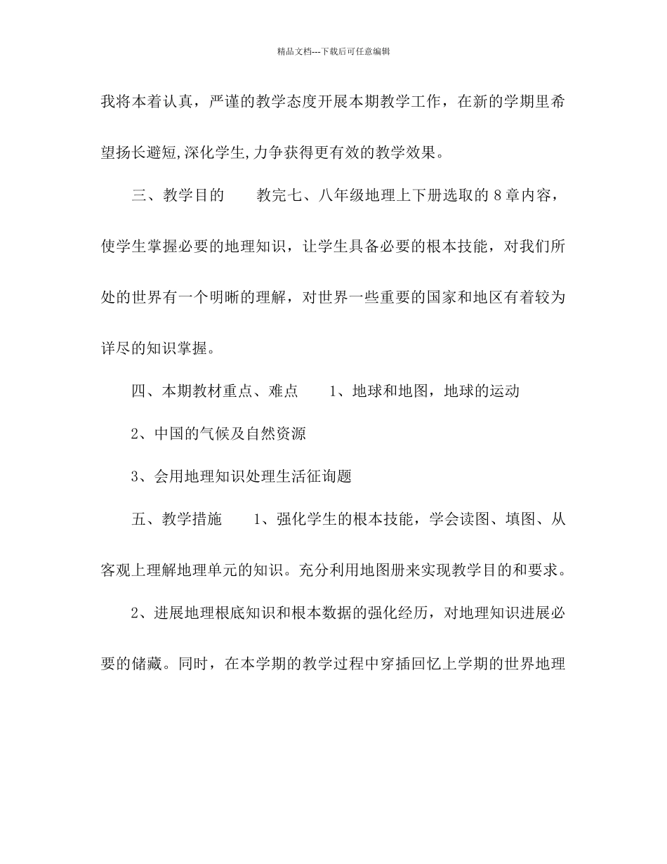 初中地理教师新学期工作参考计划_第2页