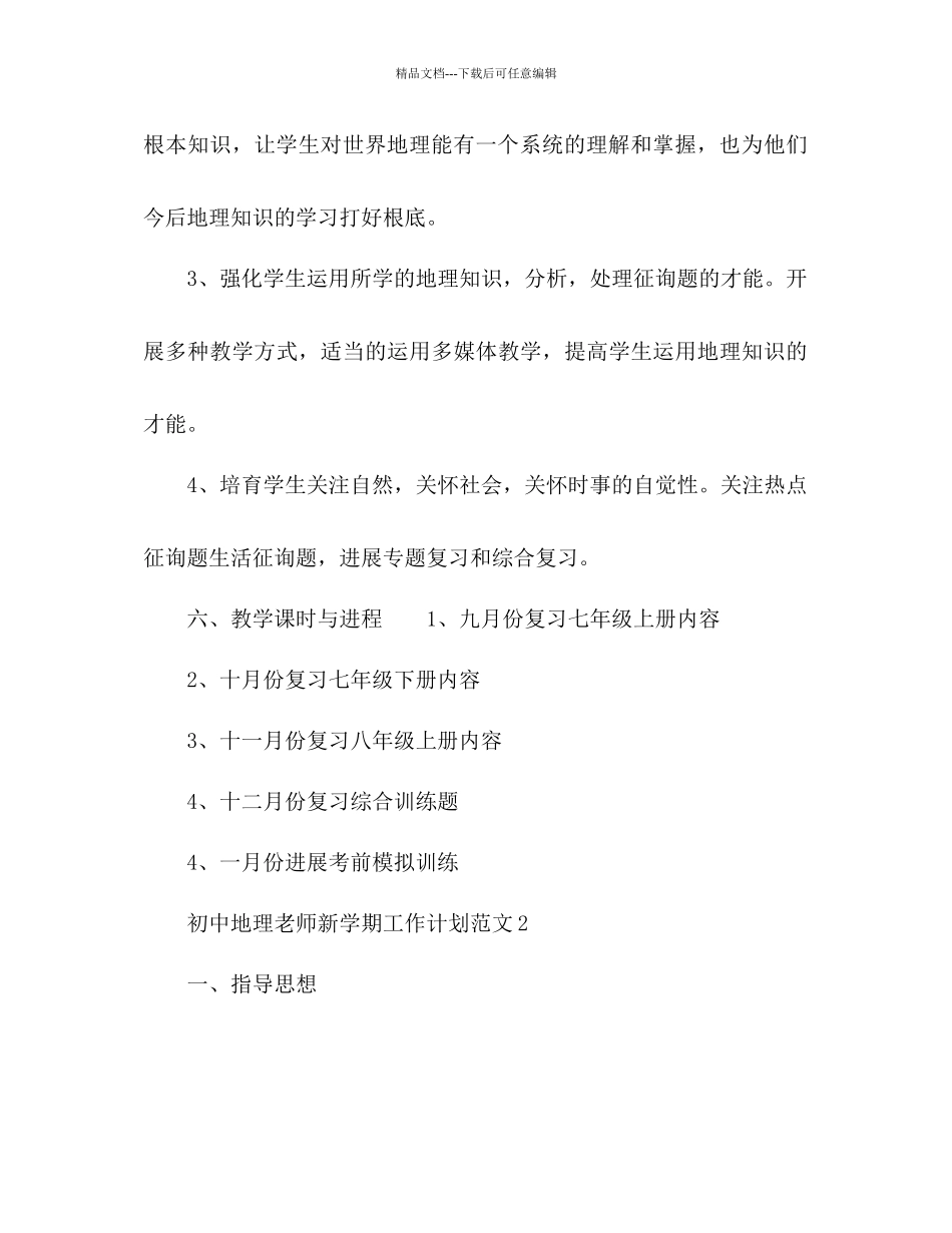 初中地理教师新学期工作参考计划_第3页