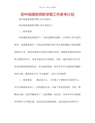 初中地理教师新学期工作参考计划