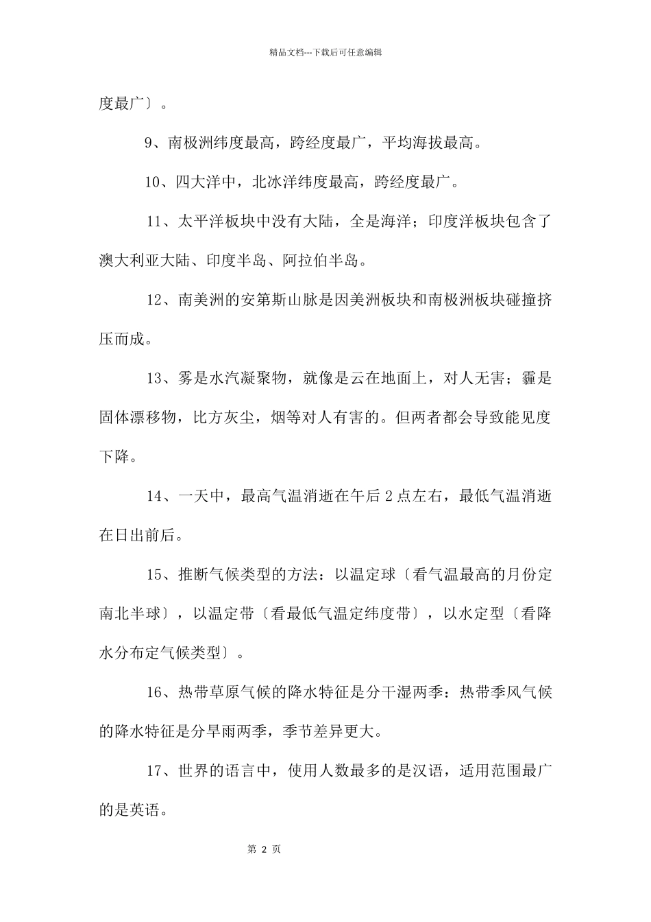 初中地理易错知识点易错试题汇总_第2页