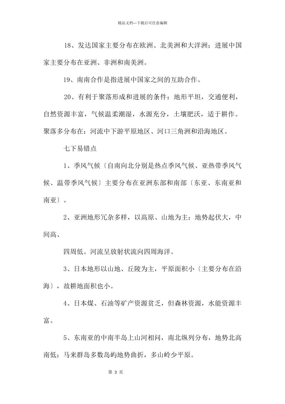 初中地理易错知识点易错试题汇总_第3页