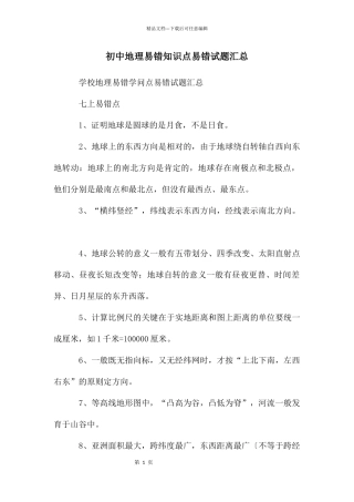 初中地理易错知识点易错试题汇总