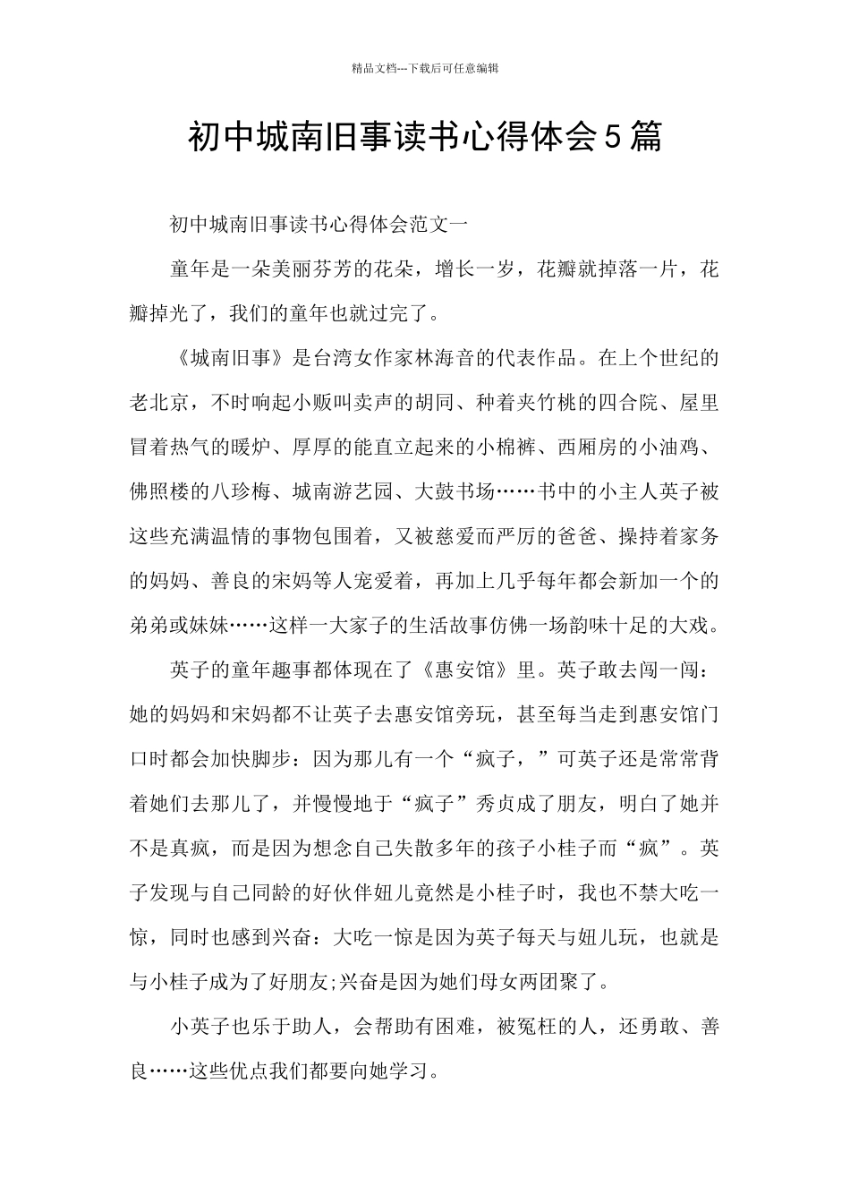 初中城南旧事读书心得体会5篇_第1页