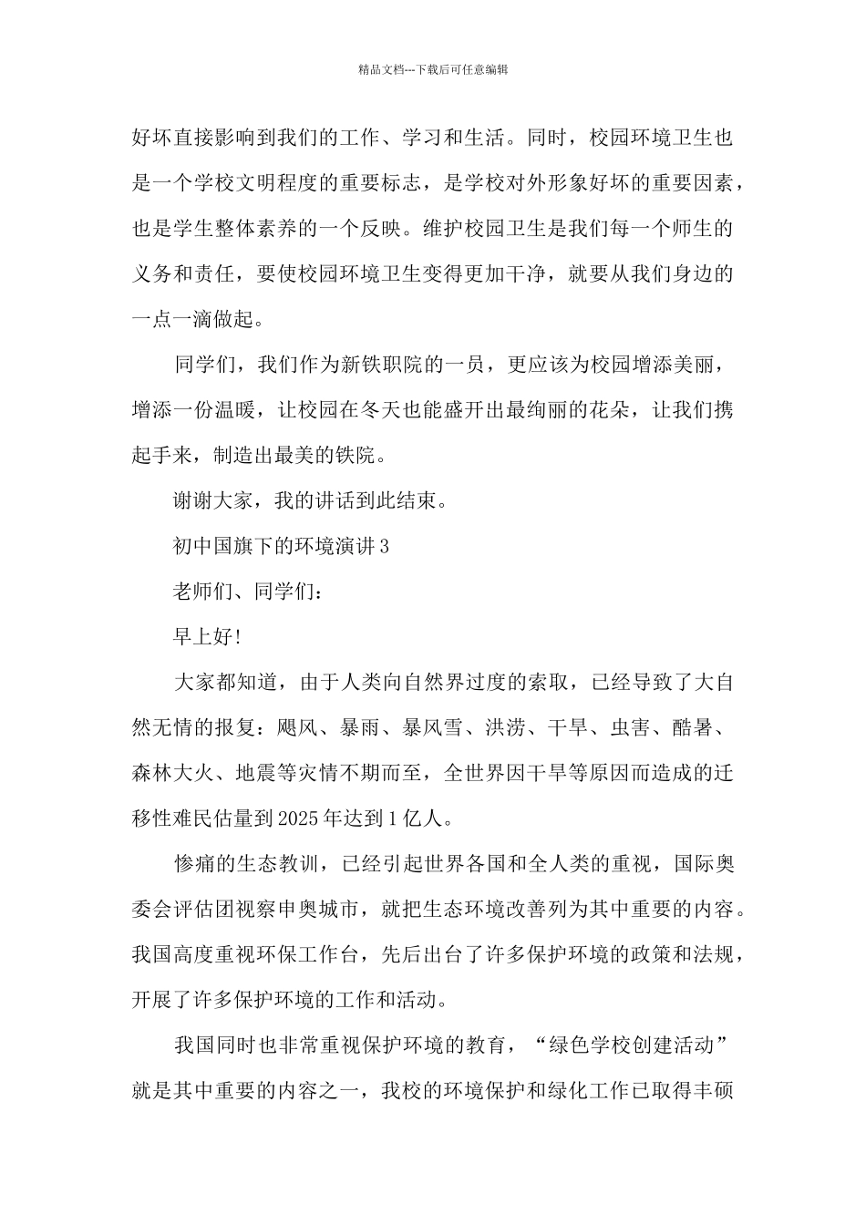 初中国旗下的环境演讲5篇_第3页