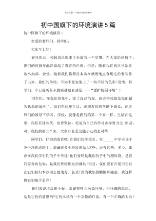 初中国旗下的环境演讲5篇