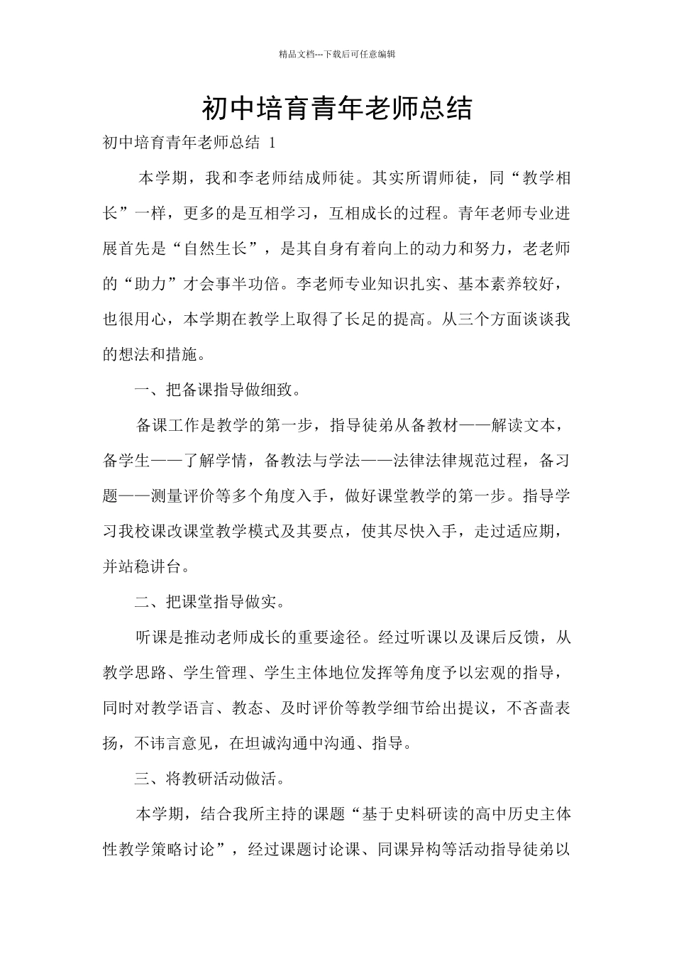 初中培养青年教师总结_第1页