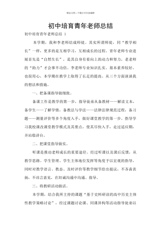 初中培养青年教师总结