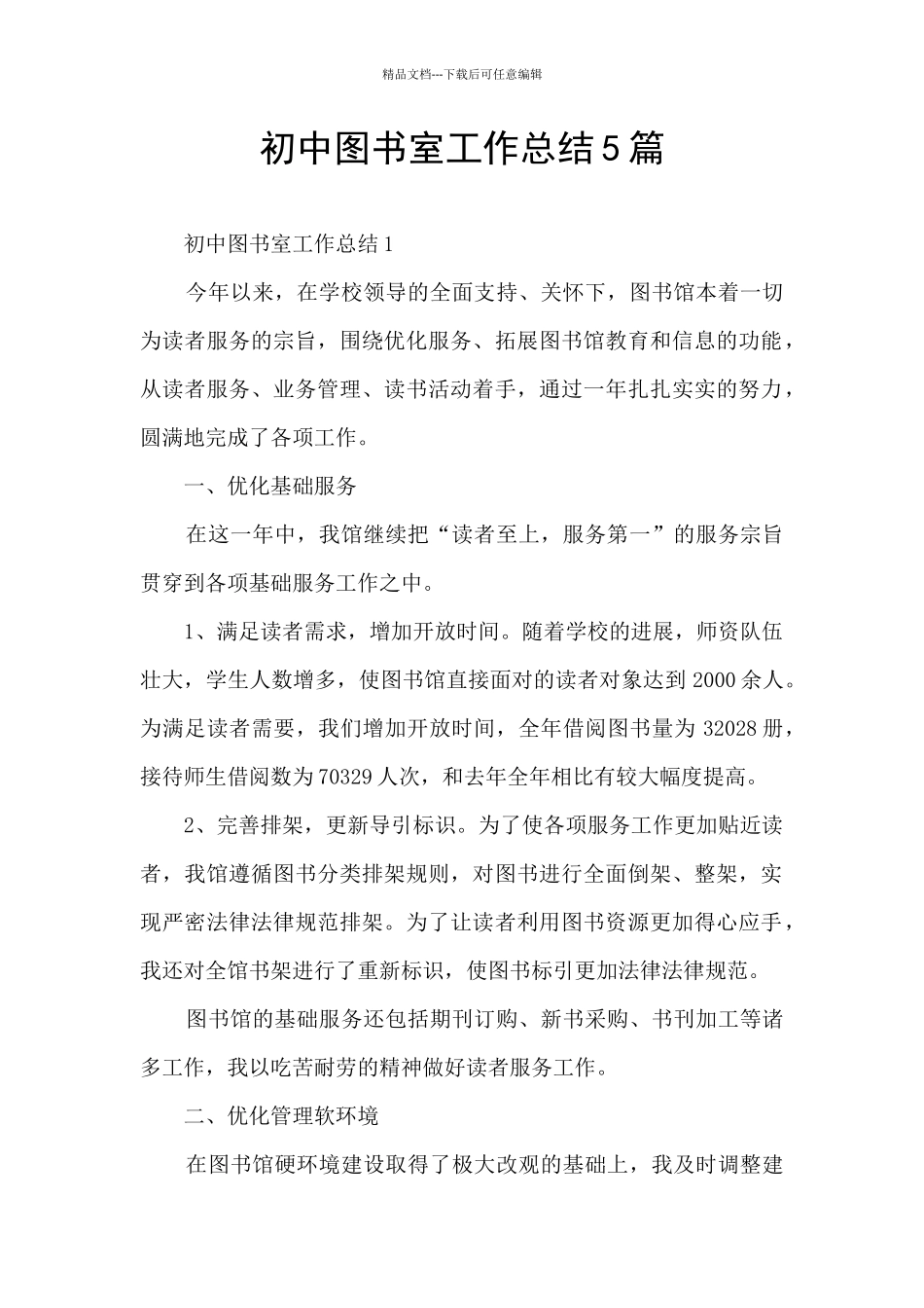 初中图书室工作总结5篇_第1页