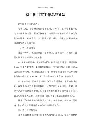 初中图书室工作总结5篇