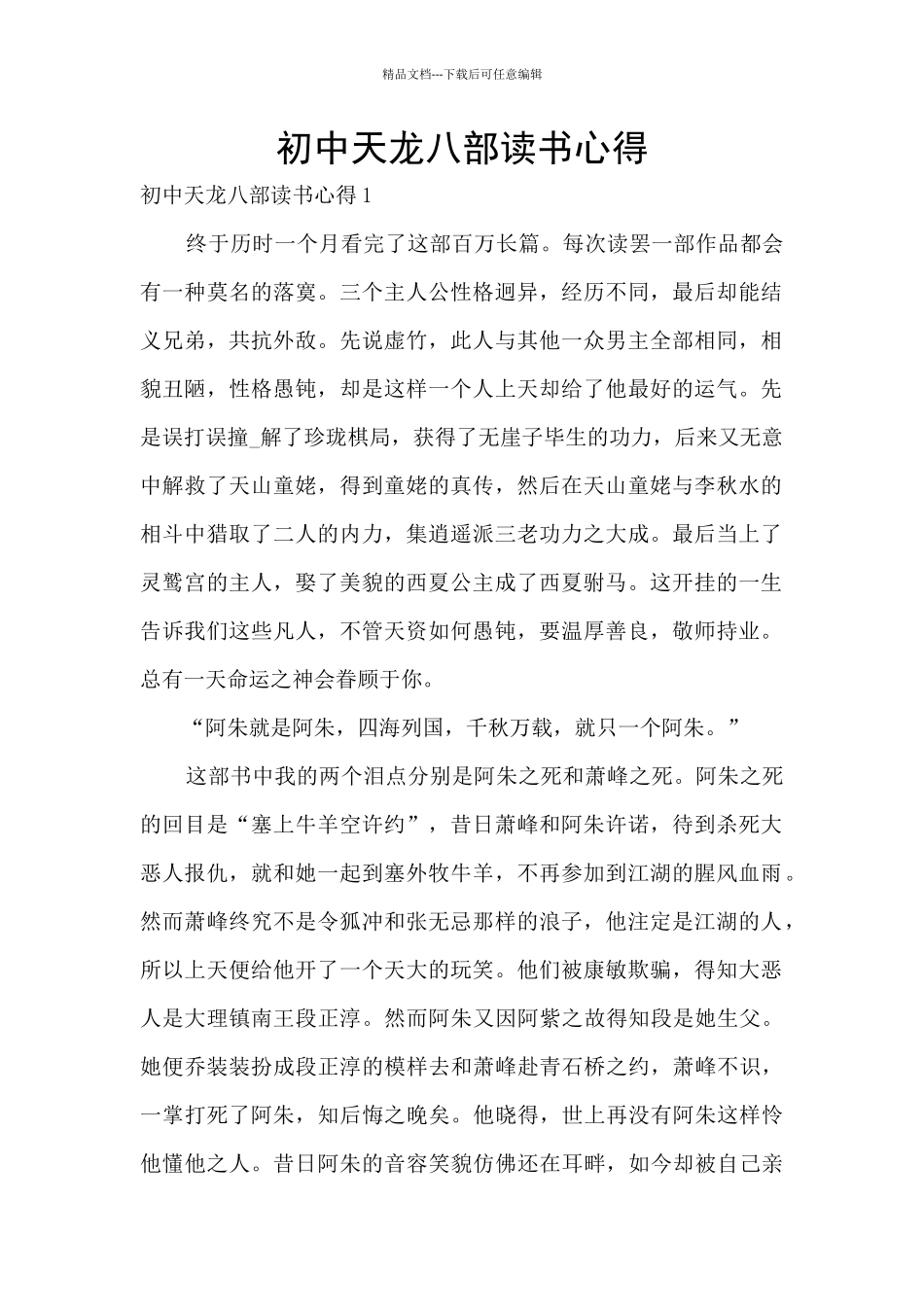 初中天龙八部读书心得_第1页