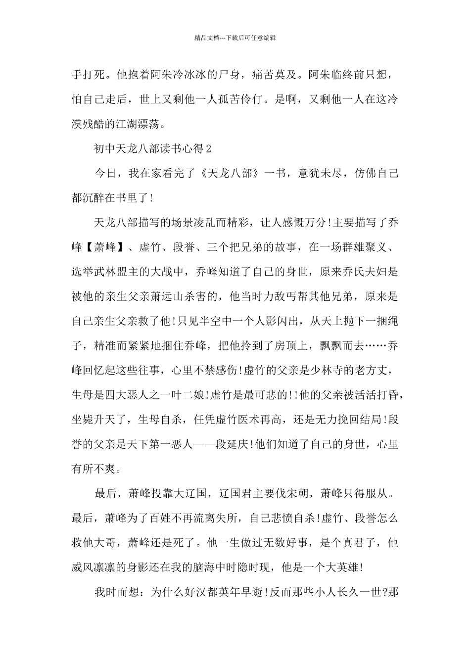 初中天龙八部读书心得_第2页