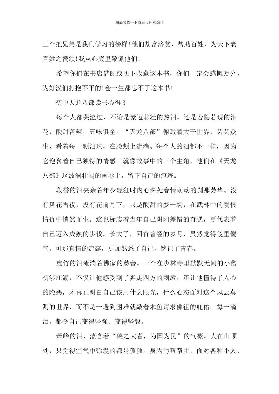初中天龙八部读书心得_第3页
