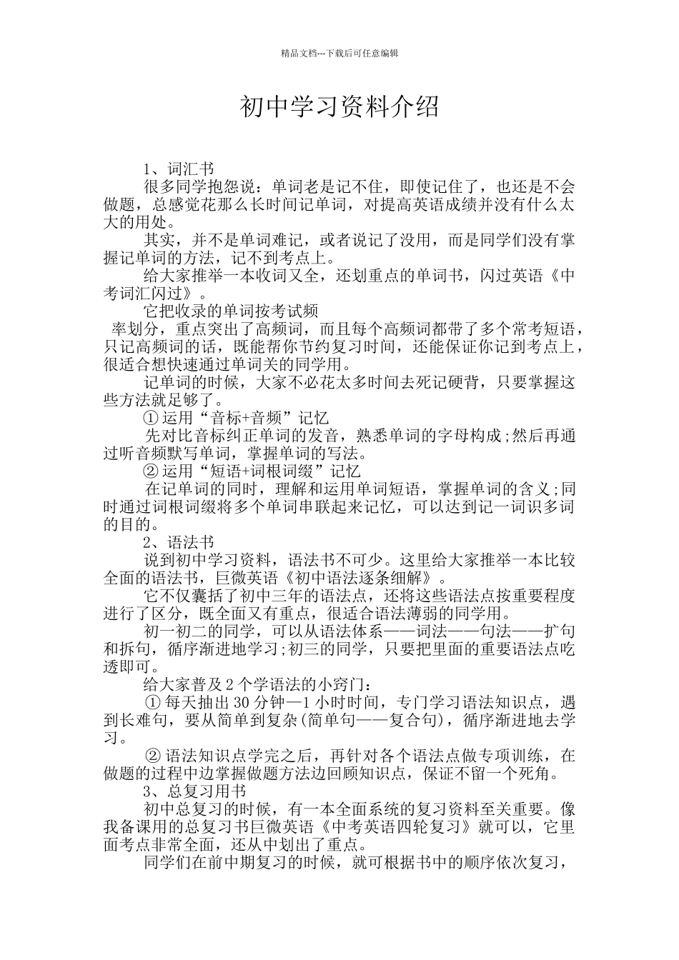 初中学习资料介绍_第1页