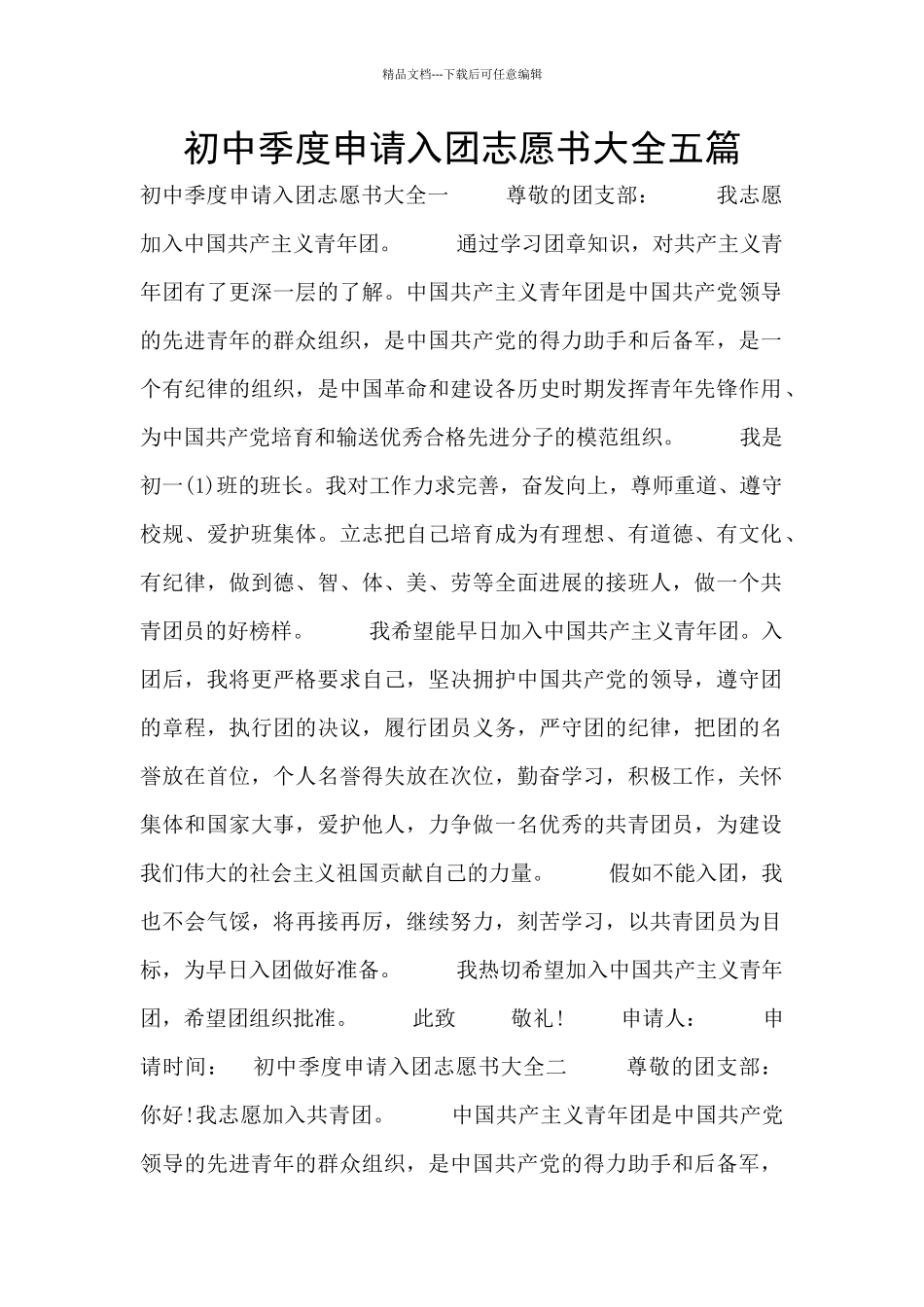 初中季度申请入团志愿书大全五篇_第1页