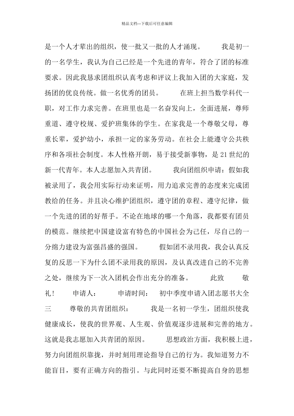 初中季度申请入团志愿书大全五篇_第2页