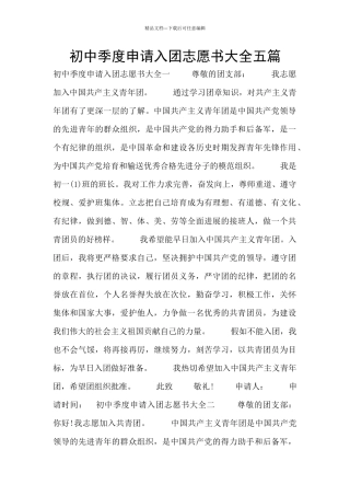初中季度申请入团志愿书大全五篇