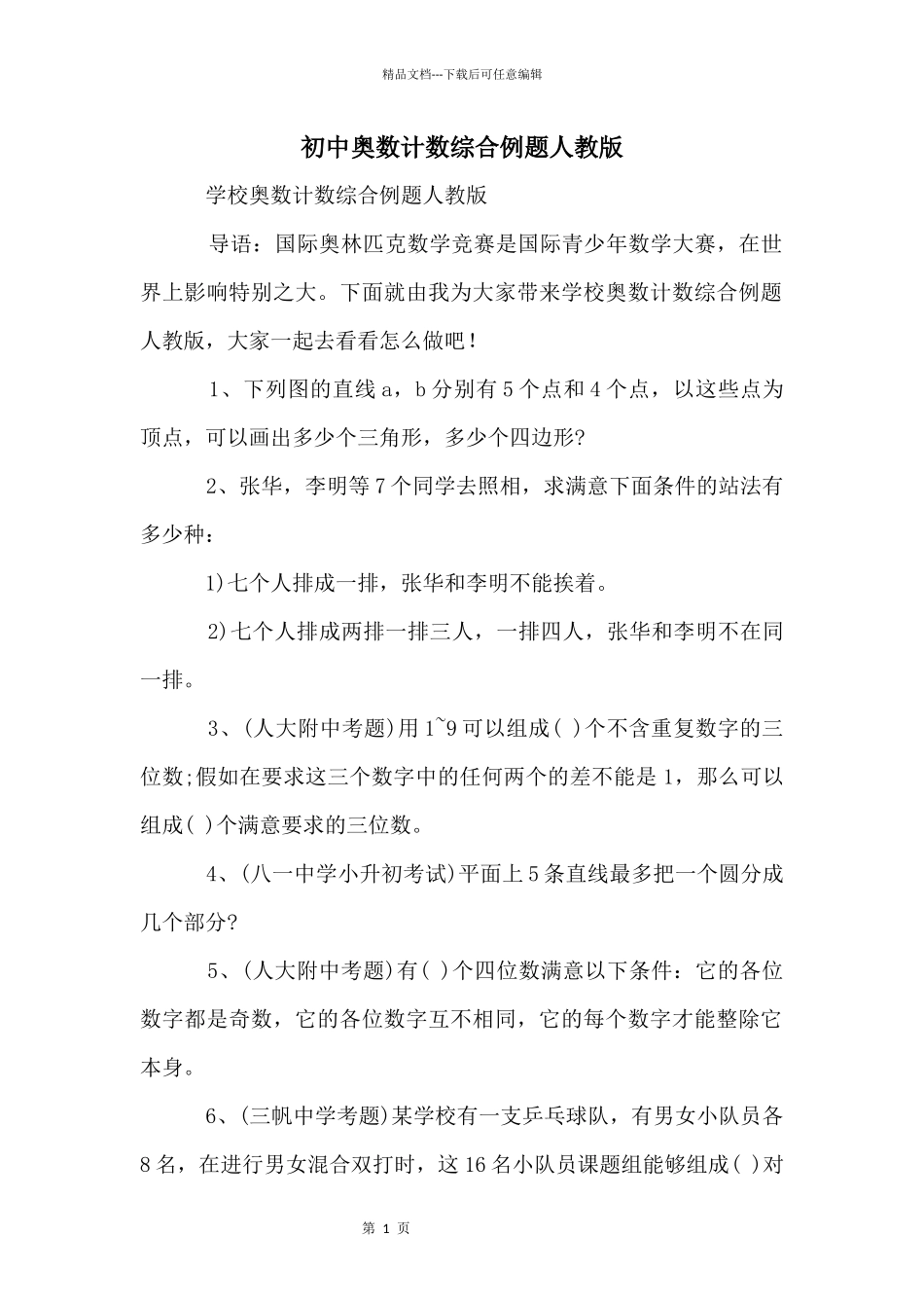 初中奥数计数综合例题人教版_第1页