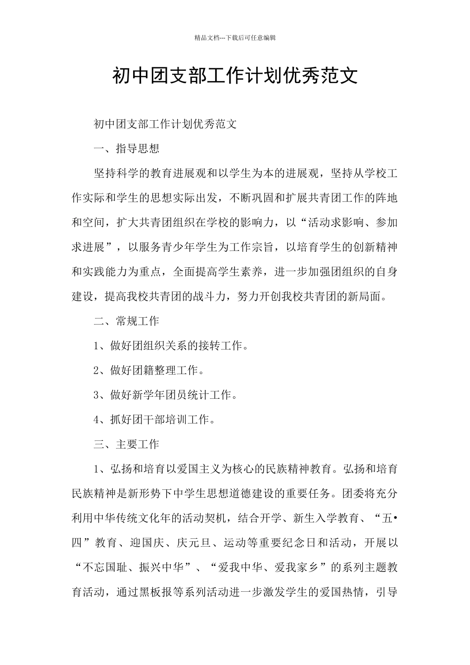 初中团支部工作计划优秀范文_第1页
