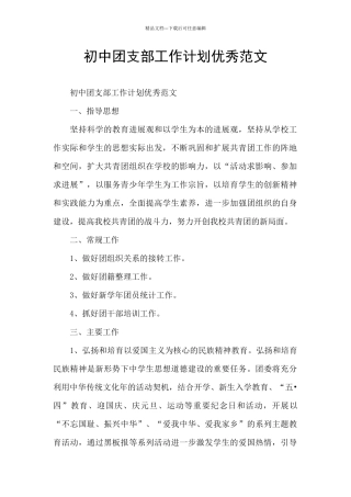 初中团支部工作计划优秀范文