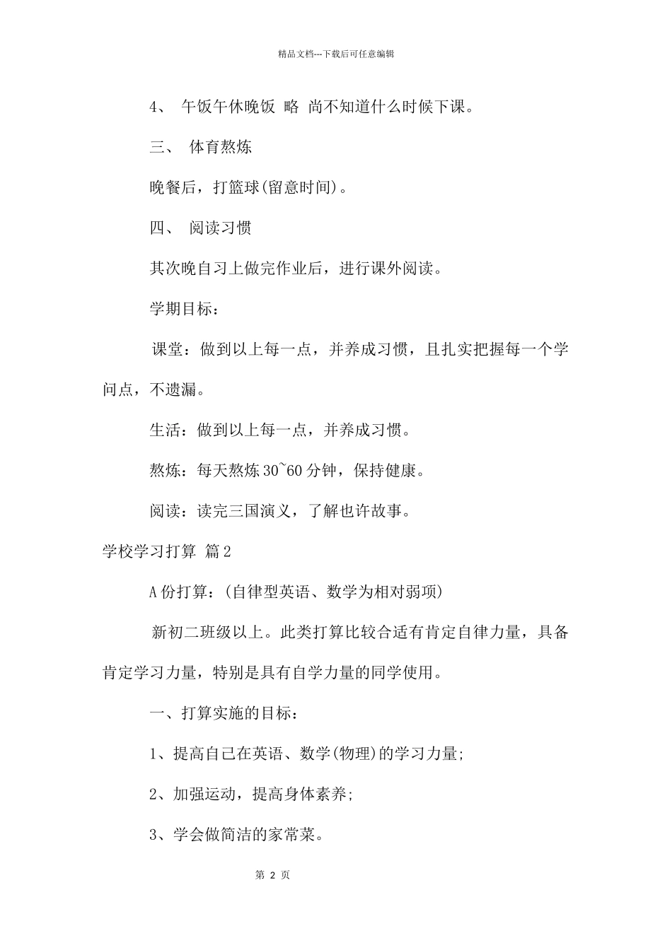 初中学习计划3篇_第2页