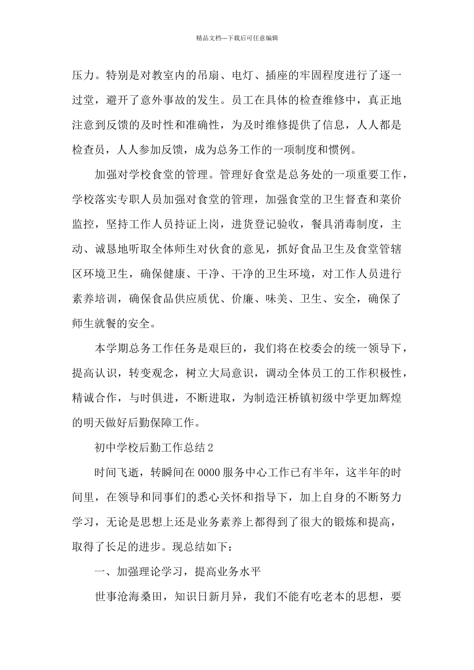 初中学校后勤工作总结_第3页