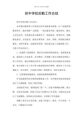 初中学校后勤工作总结
