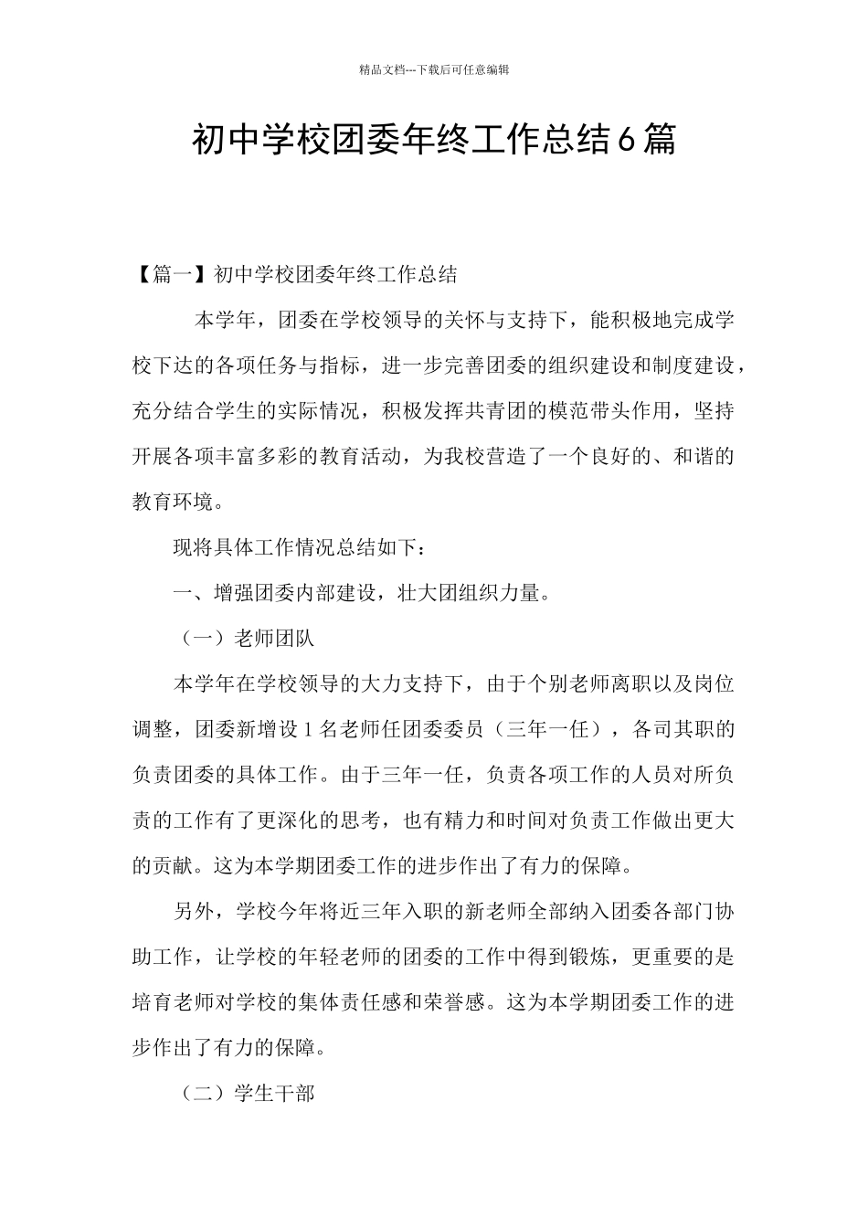 初中学校团委年终工作总结6篇_第1页